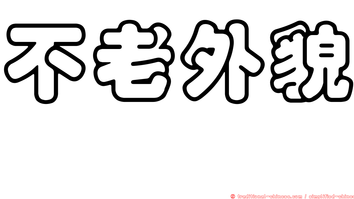不老外貌　